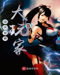 仙俠世界大玩家