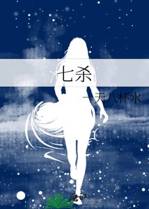 七杀