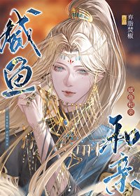 鹹魚和親