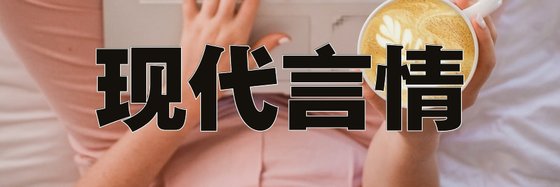 現代言情&優秀的十七部精彩小說