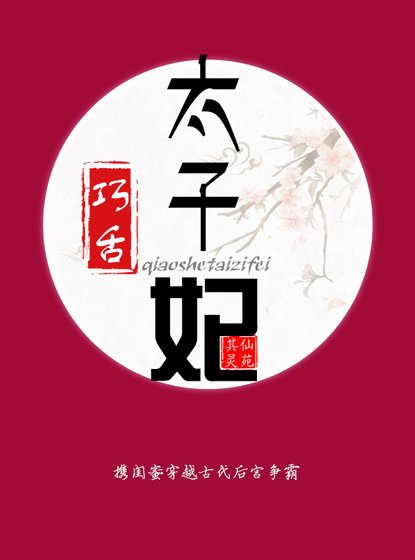 穿越之巧舌太子妃