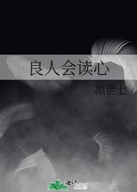 良人会读心