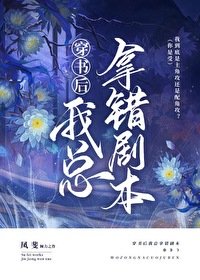 穿書後總拿錯劇本