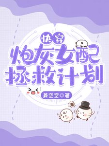 快穿：炮灰女配拯救計劃